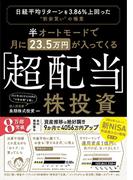 半オートモードで月に２３．５万円が入ってくる「超配当」株投資 日経平均リターンを３．８６％上回った“割安買い”の極意