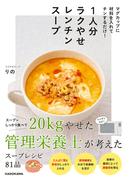 １人分ラクやせレンチンスープ マグカップに材料を入れてチンするだけ！