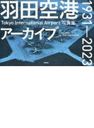 羽田空港アーカイブ１９３１−２０２３ Ｔｏｋｙｏ Ｉｎｔｅｒｎａｔｉｏｎａｌ Ａｉｒｐｏｒｔ写真集