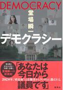 デモクラシー