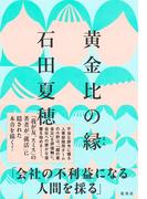 黄金比の縁