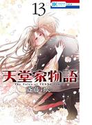 天堂家物語 13 （花とゆめコミックス）