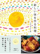 現代の食卓に生かす「食物性味表」 薬膳ハンドブック 改訂版の通販