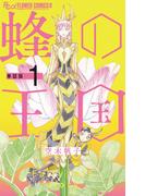 【全1-4セット】蜂の王国【単話】(フラワーコミックスα)