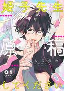 【1-5セット】姫子先生ソレより原稿してください【分冊版】(mystick)