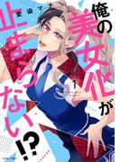 【全1-2セット】俺の美女化が止まらない!?シリーズ(ASTRO COMICS)