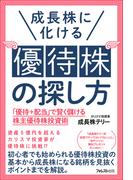 成長株に化ける優待株の探し方