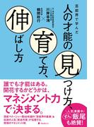 芸能界で学んだ人の才能の見つけ方、育て方、伸ばし方