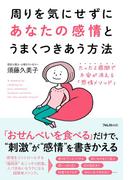 周りを気にせずにあなたの感情とうまくつきあう方法