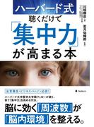 ハーバード式聴くだけで「集中力」が高まる本