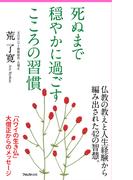死ぬまで穏やかに過ごすこころの習慣