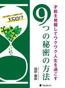 才能を発掘してワクワク人生を過ごす９つの秘密の方法