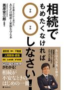相続でもめたくなければ〇〇しなさい！