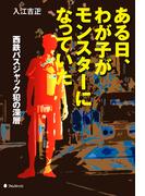 ある日、わが子がモンスターになっていた―西鉄バスジャック犯の深層