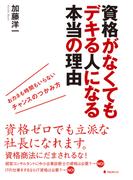 資格がなくてもデキる人になる本当の理由