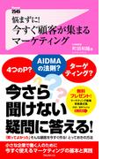 悩まずに！今すぐ顧客が集まるマーケティング