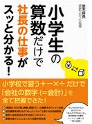 小学生の算数だけで社長の仕事がスッと分かる！