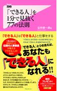 「できる人」を1分で見抜く77の法則