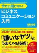 ビジネスコミュニケーション入門
