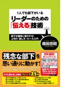 1人でも部下がいるリーダーのための「伝える技術」