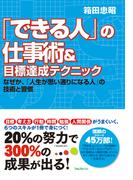 「できる人」の仕事術＆目標達成テクニック