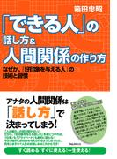 「できる人」の話し方＆人間関係の作り方