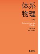 体系物理［第7版］