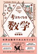 考えたくなる数学