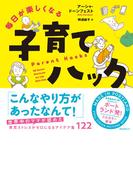 毎日が楽しくなる子育てハック