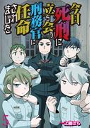 今日、死刑に立ち会う刑務官に任命されました 【せらびぃ連載版】（5）(コミックエッセイ　せらびぃ)
