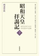 関連資料 （昭和天皇拝謁記 初代宮内庁長官田島道治の記録）