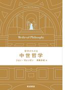 哲学がわかる 中世哲学