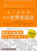 マイベスト参考書 よくわかる高校世界史探究(マイベスト参考書)