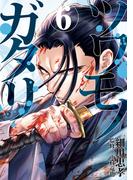 ツワモノガタリ（６）