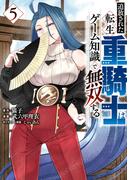 追放された転生重騎士はゲーム知識で無双する（５）