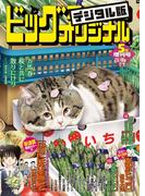 ビッグコミックオリジナル増刊　2023年5月増刊号（2023年4月12日発売）