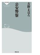 公安警察(祥伝社新書)