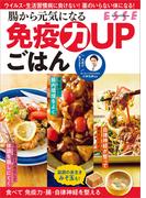 腸から元気になる 免疫力UPごはん(別冊ＥＳＳＥ)