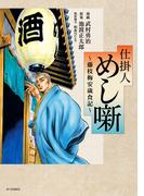 仕掛人 めし噺～藤枝梅安歳食記～(SPコミックス)