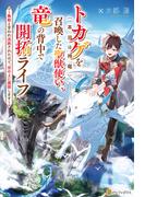 トカゲ（本当は神竜）を召喚した聖獣使い、竜の背中で開拓ライフ　～無能と言われ追放されたので、空の上に建国します～(アルファポリス)