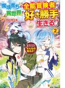 魔境育ちの全能冒険者は異世界で好き勝手生きる！！　追い出したクセに戻ってこいだと？そんなの知るか！！２(アルファポリス)