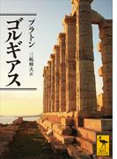 ゴルギアス(講談社学術文庫)