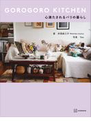 ＧＯＲＯＧＯＲＯ　ＫＩＴＣＨＥＮ　心満たされるパリの暮らし