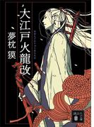 大江戸火龍改(講談社文庫)