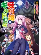 転生した受付嬢のギルド日誌 コミック版 （5）(BKコミックス)