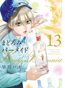 まどろみバーメイド　１３巻(芳文社コミックス)
