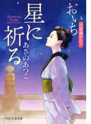 星に祈る（PHP文芸文庫）(PHP文芸文庫)