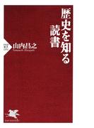 歴史を知る読書(PHP新書)