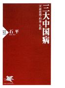 三大中国病(PHP新書)