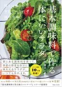 基本調味料で作る体にいいサラダ